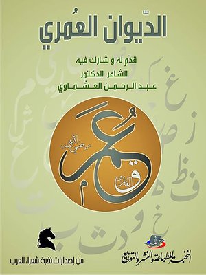 cover image of الديوان العمري